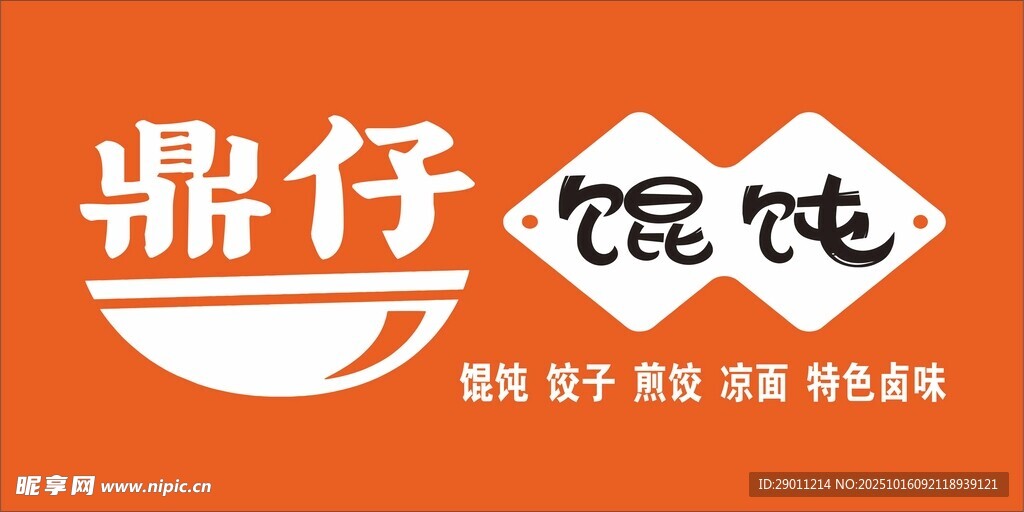 馄饨招牌