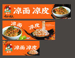 美味凉面凉皮餐车海报