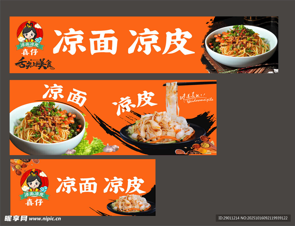 美味凉面凉皮餐车海报