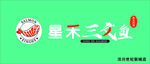 星禾三文鱼店招
