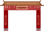 中式拱门