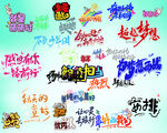 多彩创意艺术字体集合