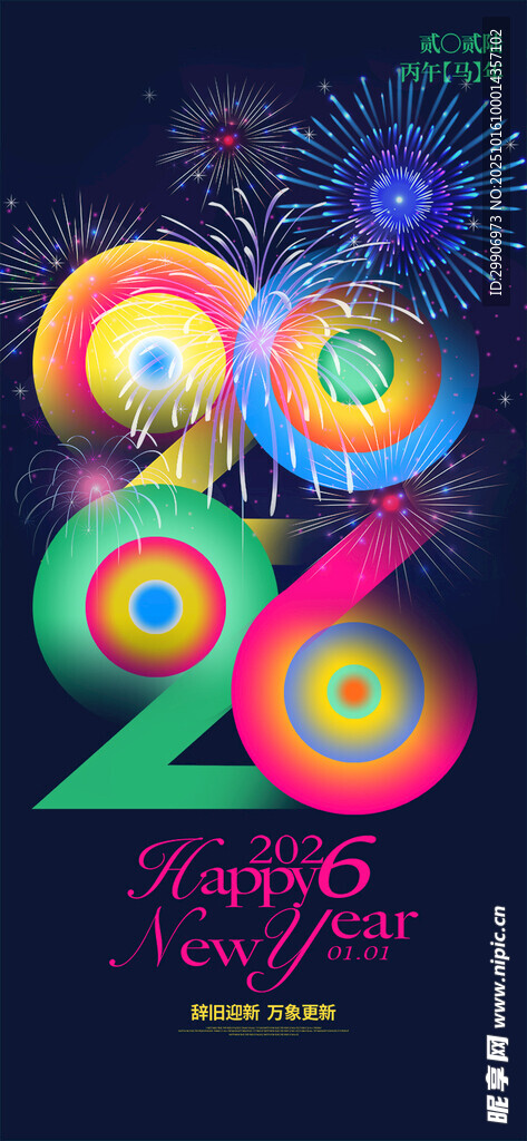 2026新年烟花庆祝图片