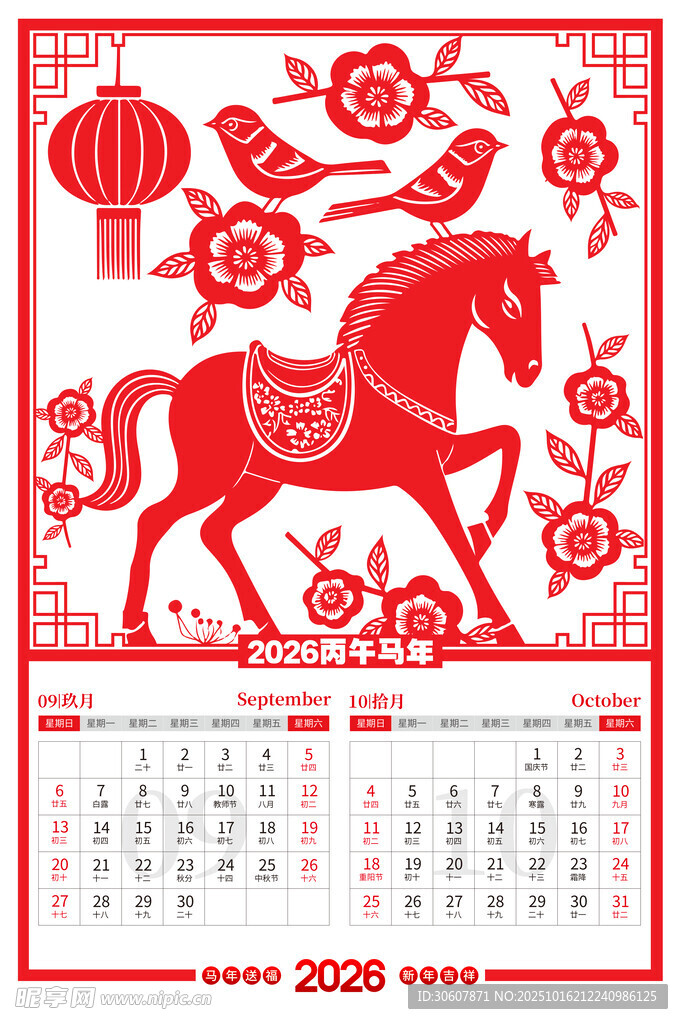 马年台历