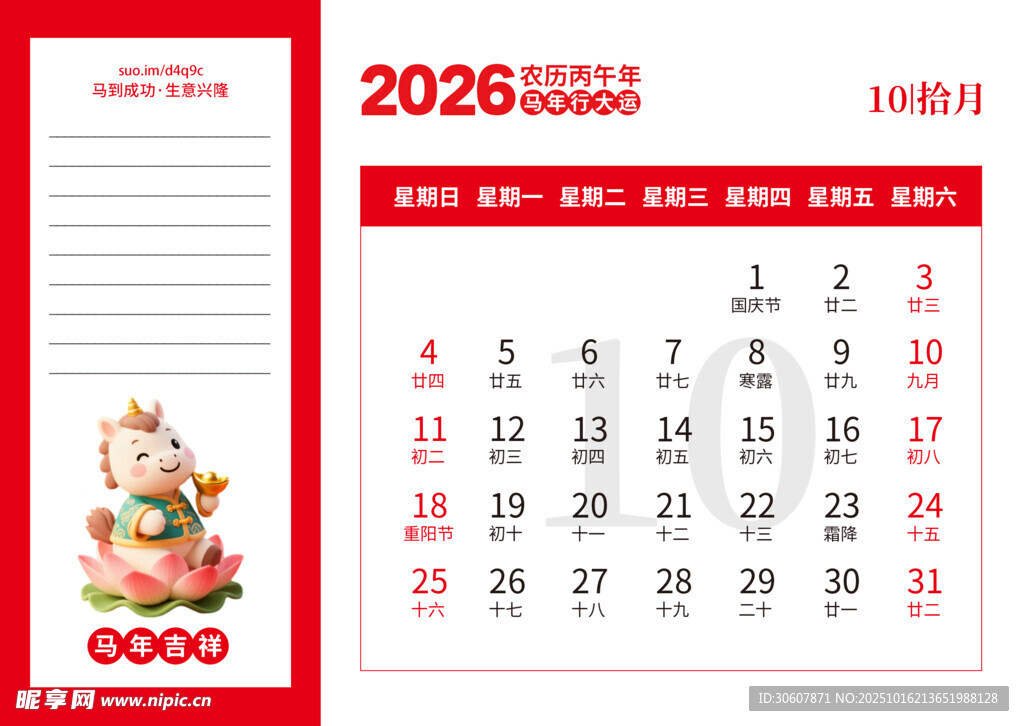 马年台历