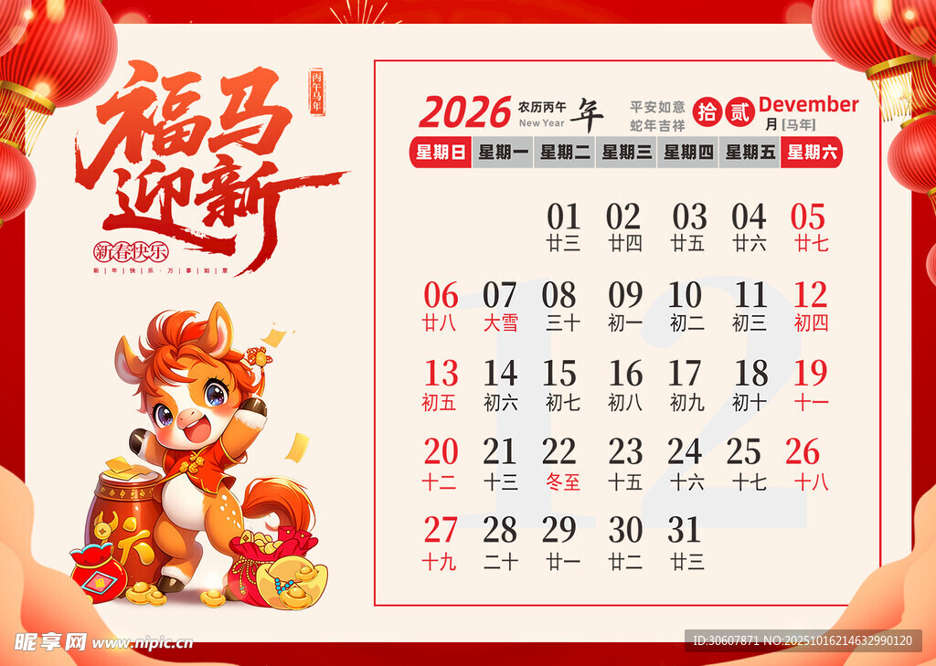 马年台历