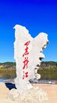 黑龙江石碑