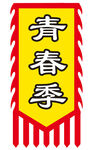 青春季主题三角锦旗