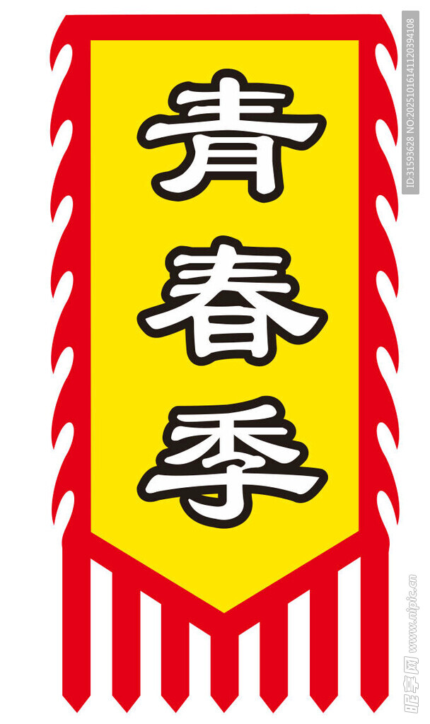 青春季主题三角锦旗