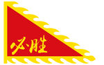 必胜三角旗