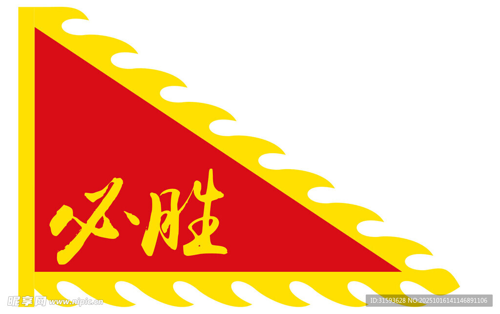 必胜三角旗
