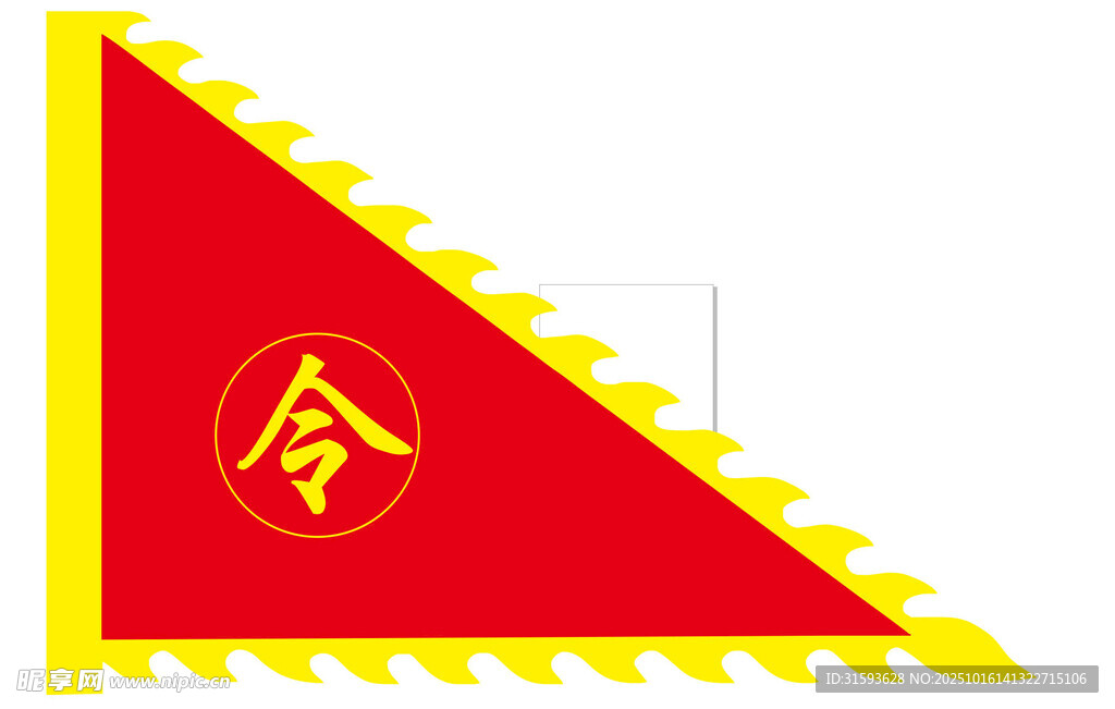 三角令旗