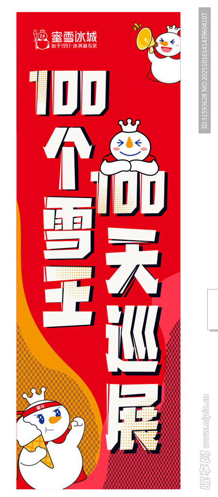 蜜雪冰城巡展海报