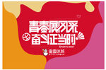 青春风采 奋进正当时