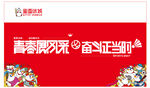 青春须早为 奋斗正当时