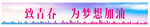 致青春为梦想加油