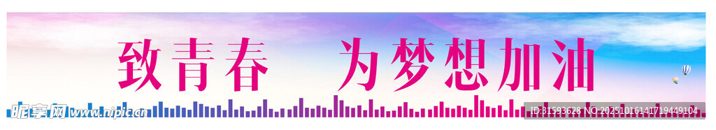 致青春为梦想加油