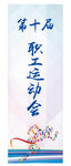 运动会海报