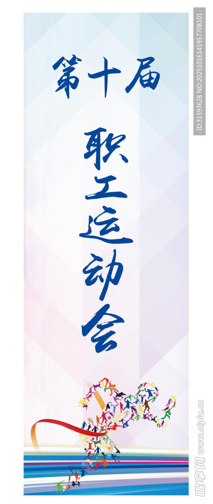 运动会海报