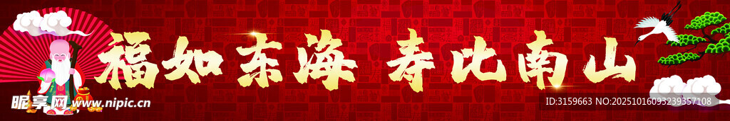 喜庆寿联贺寿场景条幅