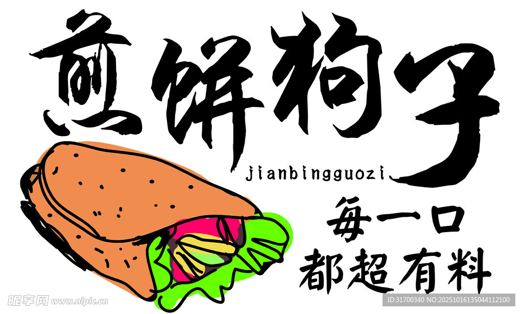 煎饼果子煎饼狗子