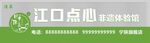 江口点心新体验宣传海报