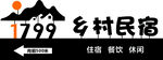 1799乡村民宿