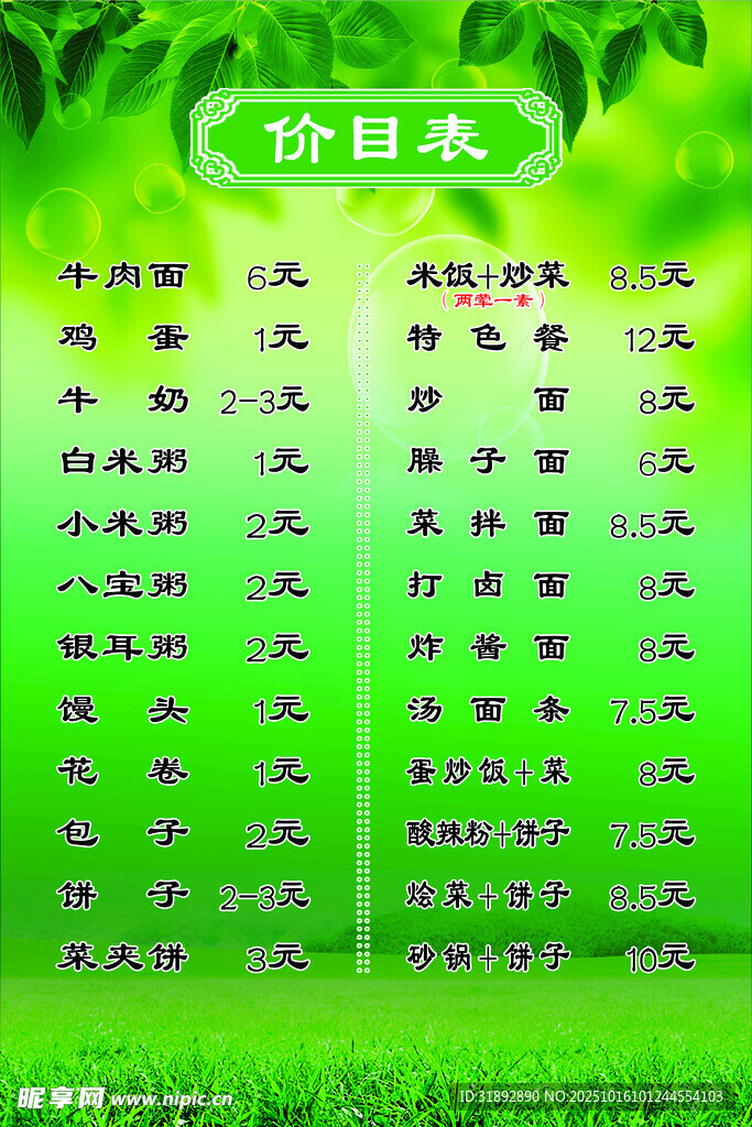 绿色清新价目表展示