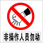 非操作人员勿动