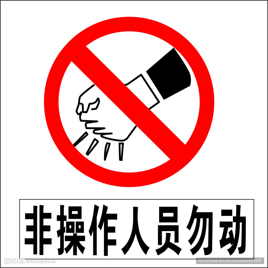 非操作人员勿动