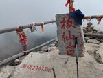 太白山拔仙台石碑景观