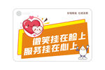 微笑服务宣传卡片