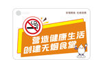倡导无烟健康生活海报