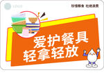 爱护餐具提示牌