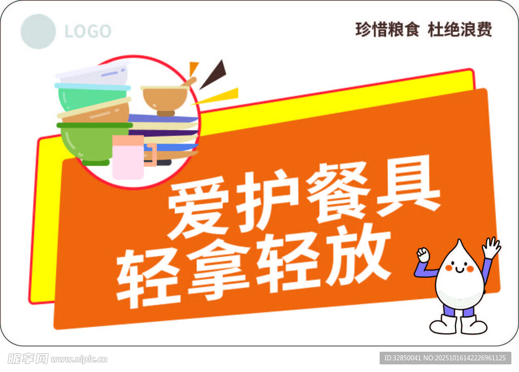 爱护餐具提示牌