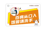 饭前请洗手百病从口入