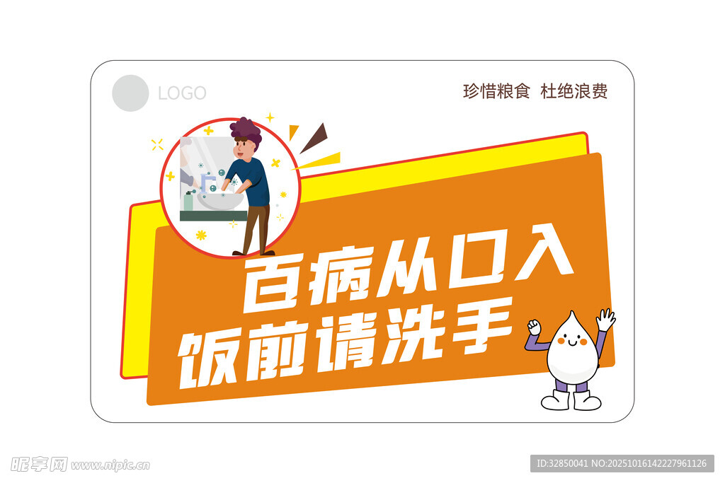 饭前请洗手百病从口入