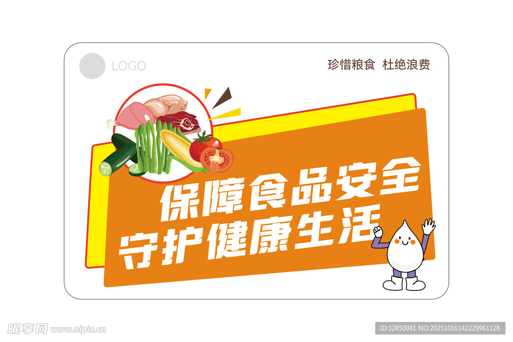 保障食品安全宣传海报