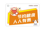 节约粮食宣传海报