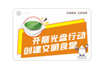 开展光盘行动创建文明食堂