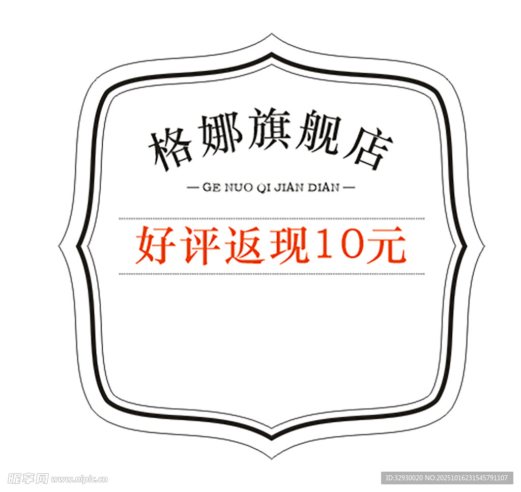 好评返现提示 异形边框