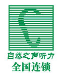自然之声听力全国连锁标志