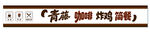 咖啡店门头设计