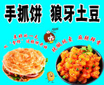 手抓饼  狼牙土豆