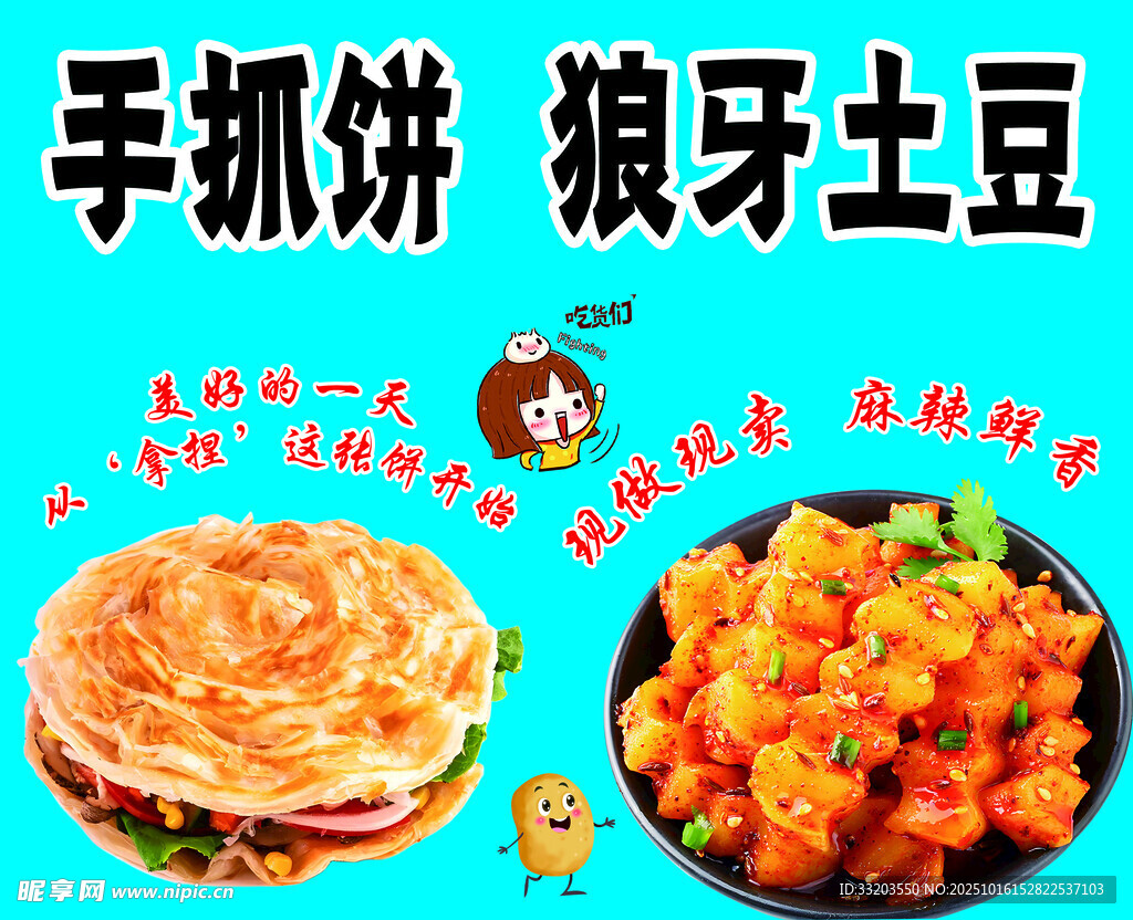 手抓饼  狼牙土豆