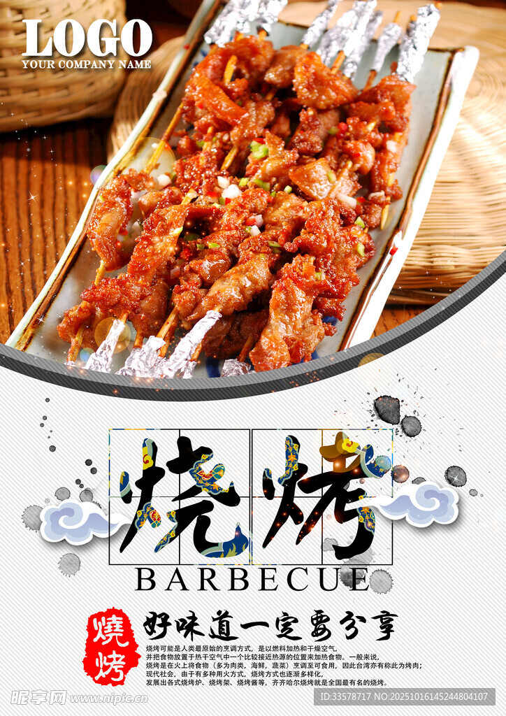 美味烧烤  诱人串串飘香