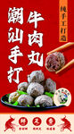 潮汕手打牛肉丸诱人展示