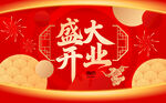 盛大开业喜庆背景图