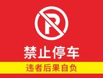 禁止停车
