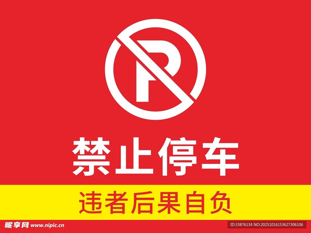 禁止停车
